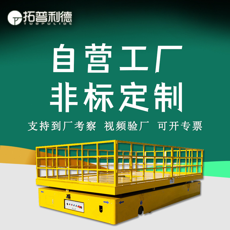 跨车间物料运输蓄电池供电电动搬运平车台面加装护栏电动平板车