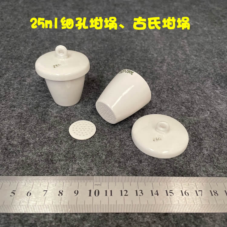 25ml 古氏坩埚 细孔坩埚
