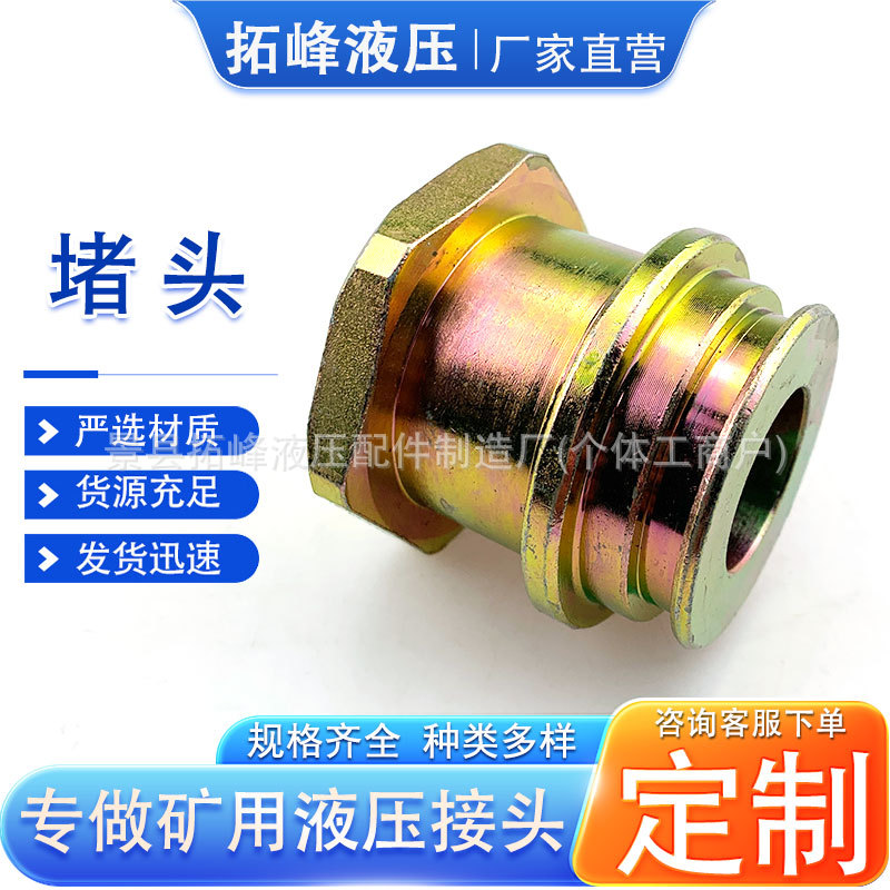 液压管路堵头矿用煤矿配件现货供应矿用堵头KJ11-32液压管路堵头