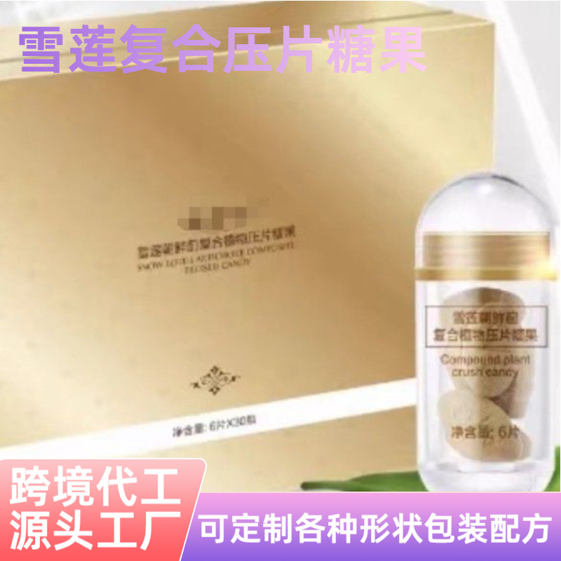养护身体机能压片糖果礼盒滋补肽可加工