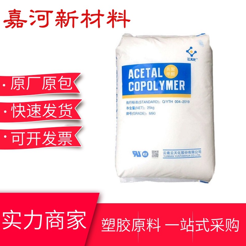POM颗粒 GF-10云天化  耐热 抗蠕变 耐疲劳 阀门 发动机零件应用