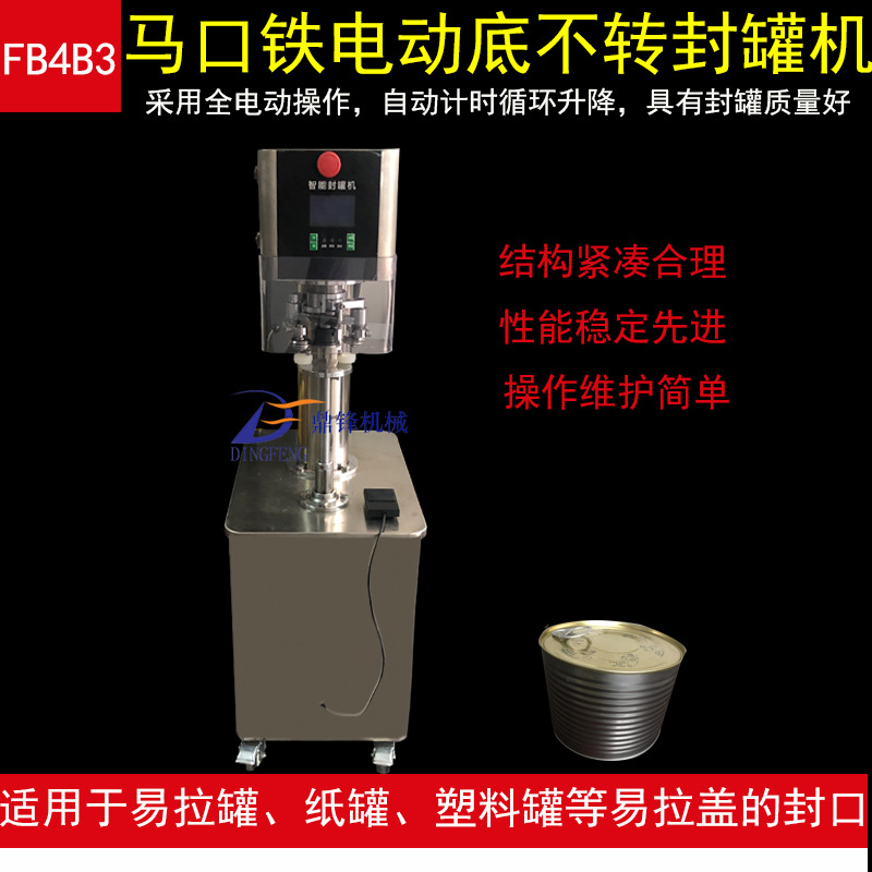 FB4B3底不转易拉罐电动封罐机马口铁封盖机纸罐铝罐封口机厂家