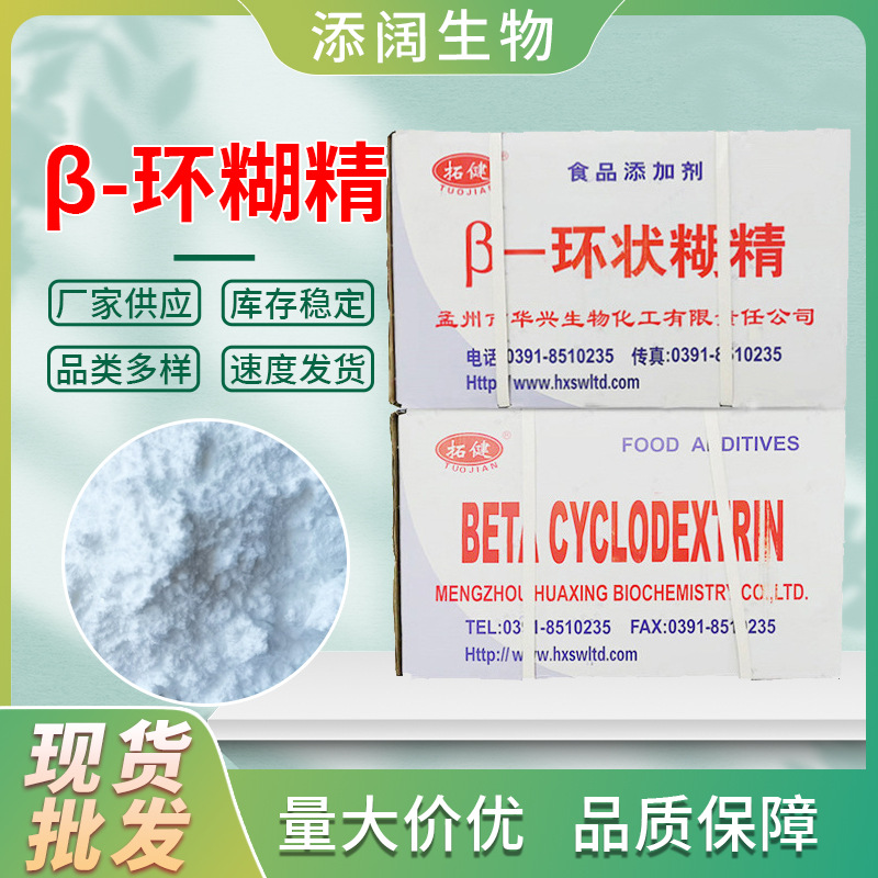 现货供应β-环状糊精除味/防潮增稠剂高含量β-高含量增稠剂