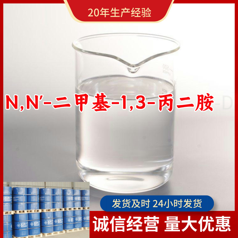 N,N'-二甲基-1,3-丙二胺-D   顾客是上帝满意的服务1003-66-3山东