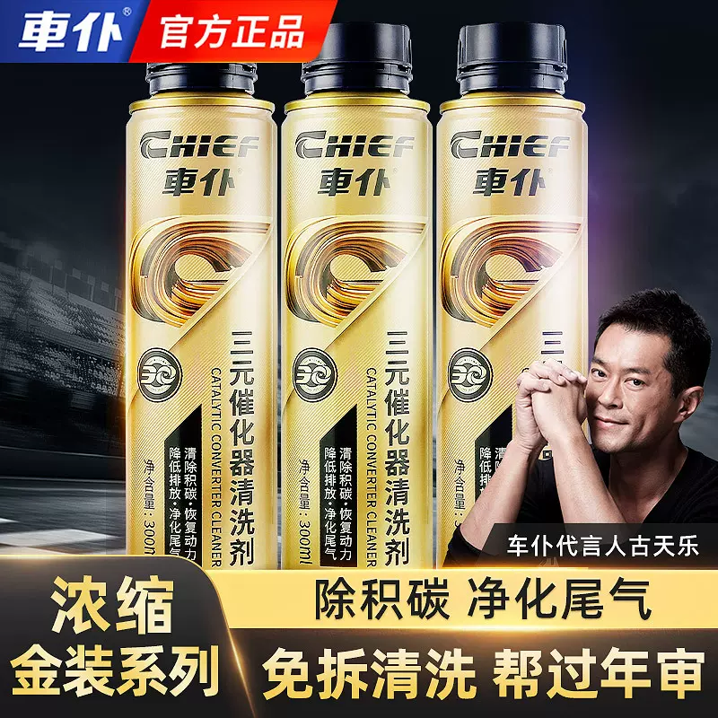 车仆金装三元崔化洗剂清洗剂汽车三元氧传感器燃油宝清除积碳免拆