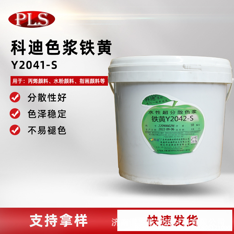 厂家供应科迪铁黄色浆2041S乳胶漆真石漆水性工业漆防火防水涂料