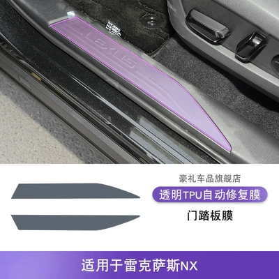Car interior film: Sticker Modified Paint Tpu Protective - 22-25-lexus-nx-door-pedal-film