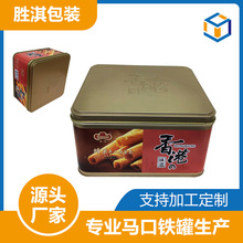 厂家供应正方蛋卷罐饼干罐包装罐礼品罐 罐盒铁盒方形礼盒