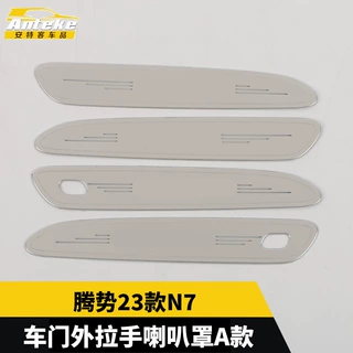 适用于腾势23款N7车门外拉手喇叭罩A款装饰贴音响箱亮片汽车配件