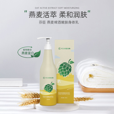 oats Beer Rejuvenation Body lotion OEM machining Moist texture Relax Sticky Moisture nourish OEM OEM