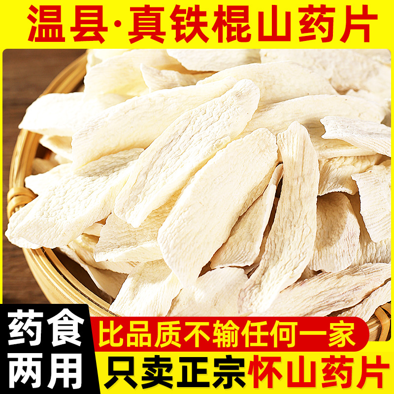 河南焦作温县怀山药片 铁棍山药片 薄片中药材垆土淮山药干片