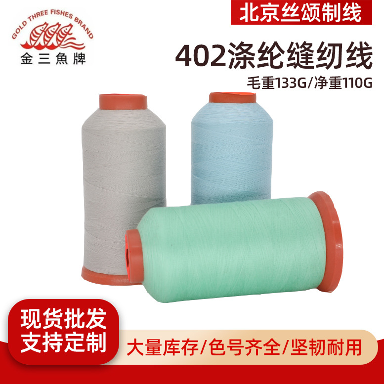 金三鱼402缝纫线涤纶短纤服装缝纫线针织面料绣线402涤纶线