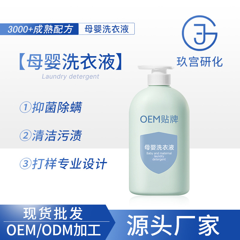 Manufacturer of Maternal and Infant Laundry Detergent, Maternity and Baby Clothing, Gentle Hand Protection, Large Capacity, Natural Enzyme Plant Antibacterial Oem
