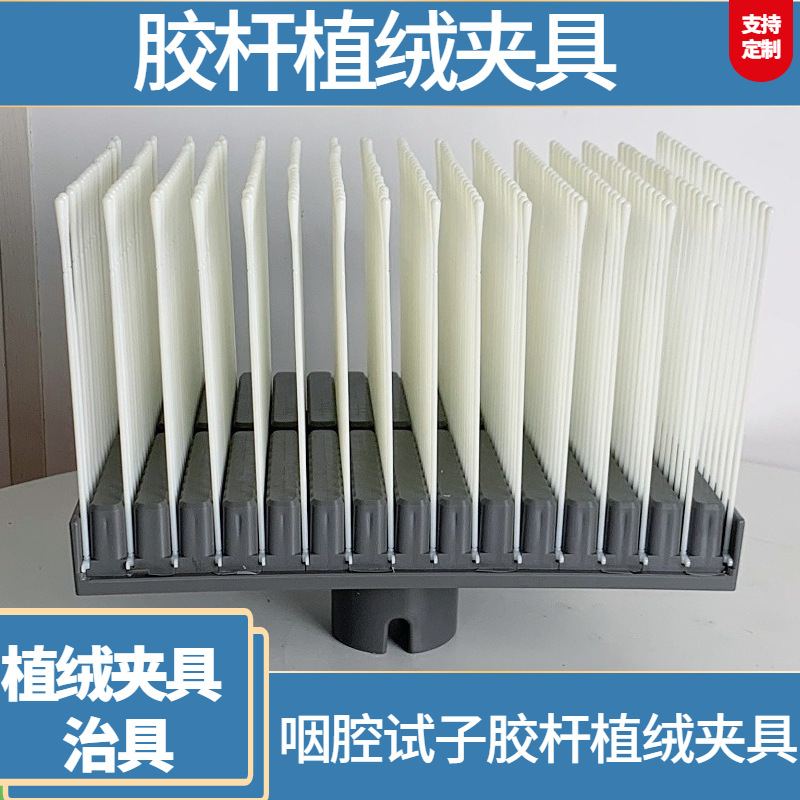 厂家供应治具夹具 一次性植绒采样鼻拭子咽喉拭子口腔拭子夹具