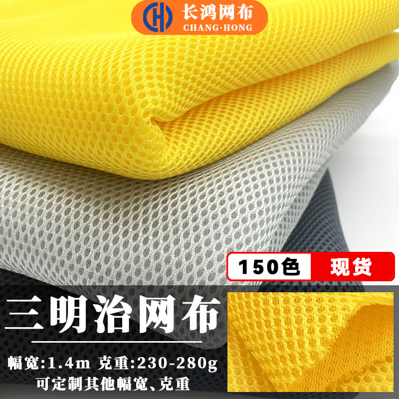 现货三明治网眼布箱包床垫坐垫纱网布加厚3d弹力网布面料布料网纱