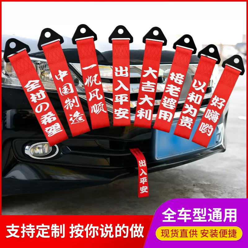 汽车拖车绳改装车头保险前杠飘带绳带钩牵引绳个性字自制飘带装饰