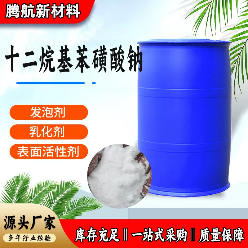 粉状表面活性剂 液体乳化洗涤去污剂抗静电原料 十二烷基苯磺酸钠