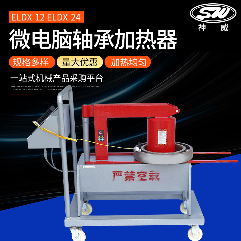 轴承加热器厂家供应ELDX-12 ELDX-24微电脑自动智能轴承加热器
