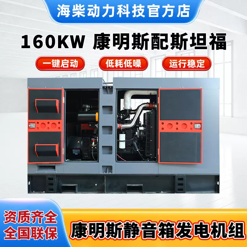 海柴厂家销售大功率柴油发电机组160kw 康明斯配斯坦福（静音箱）