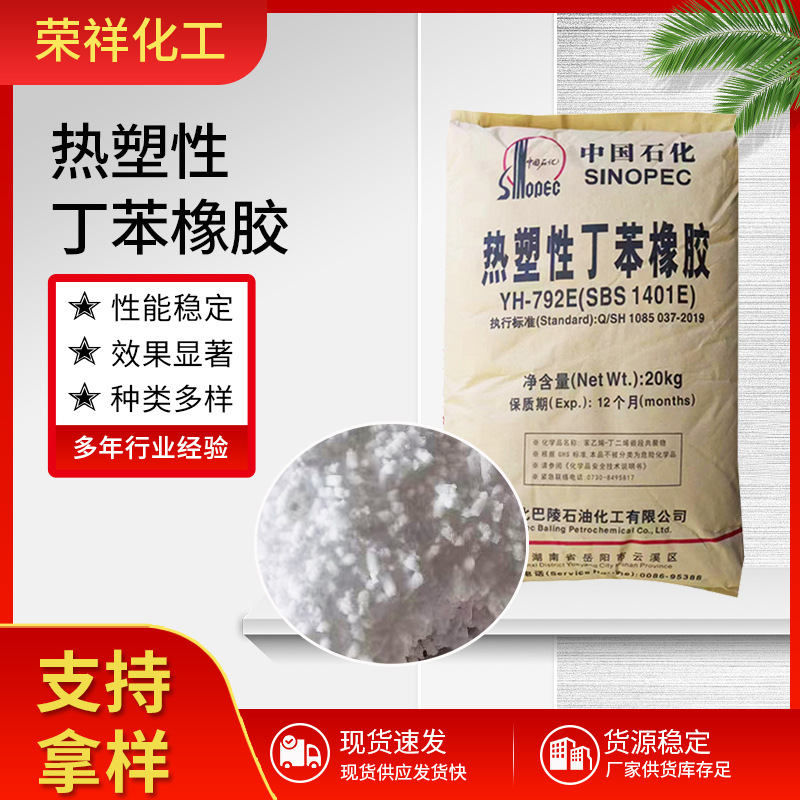 热塑性丁苯橡胶YH792ESBS1401E沥青塑料改性剂粘合增韧剂丁苯橡胶