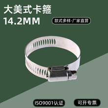 大美式不锈钢喉箍 14.2mm 带宽管夹 汽车消防管道园林水管卡箍