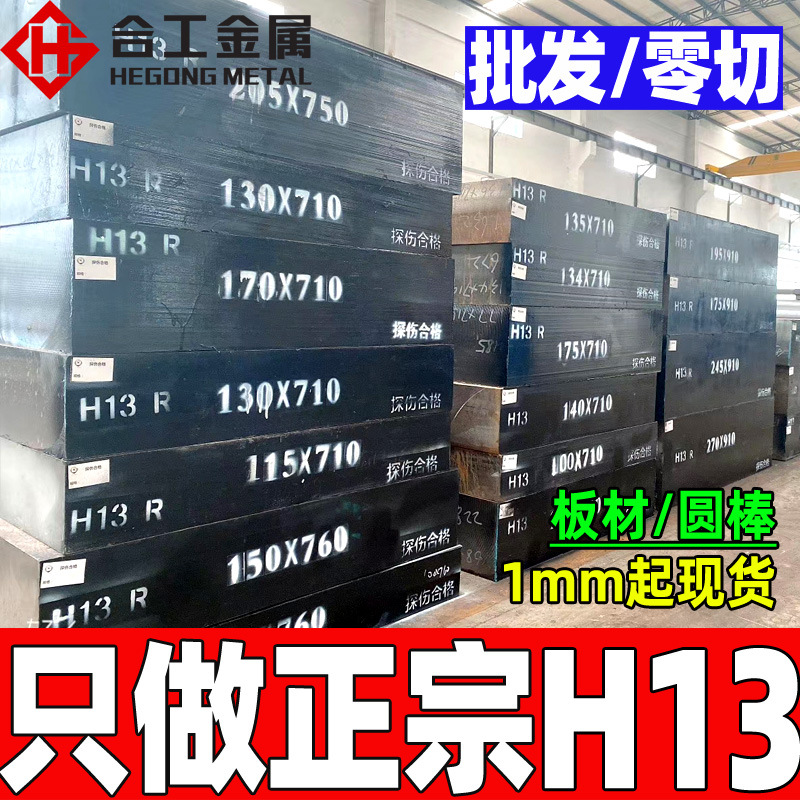 批发零切h13模具钢圆棒 抚顺热作压铸h13钢板圆钢 h13模具钢材