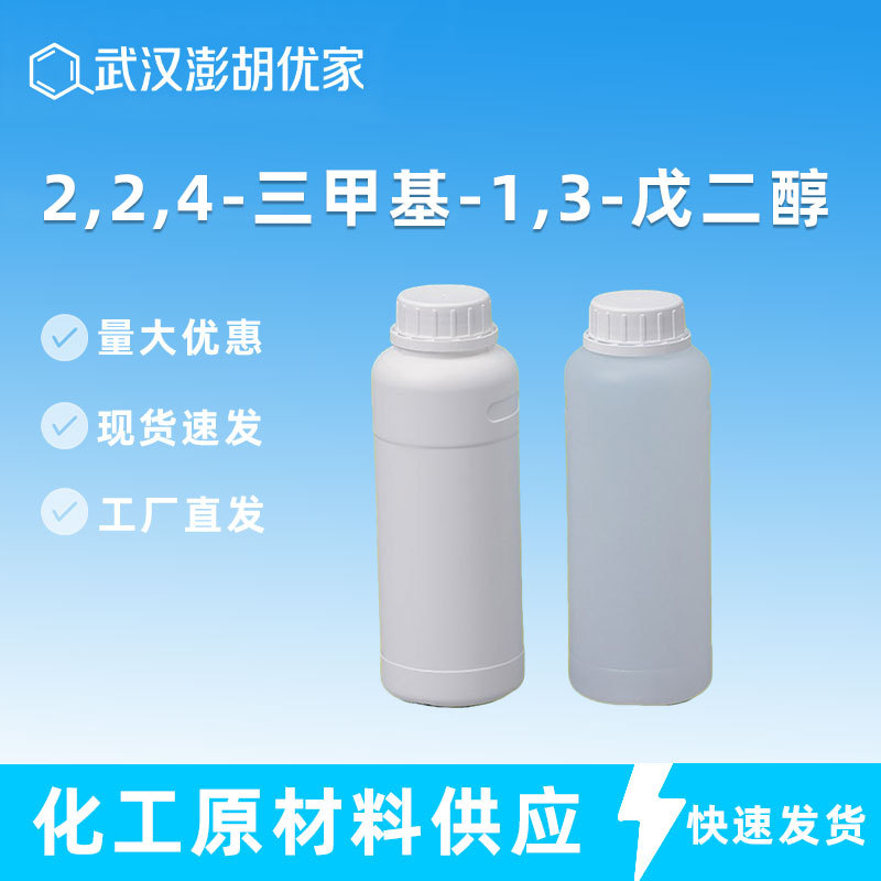 2,2,4-三甲基-1,3-戊二醇TMPD CAS144-19-4 三甲基戊二醇