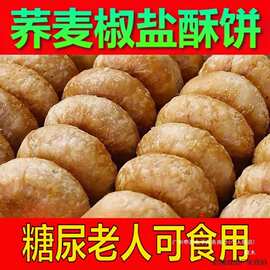 荞麦椒盐酥饼木糖醇老人糖人无蔗糖食品老式糕点零食整箱小袋批发