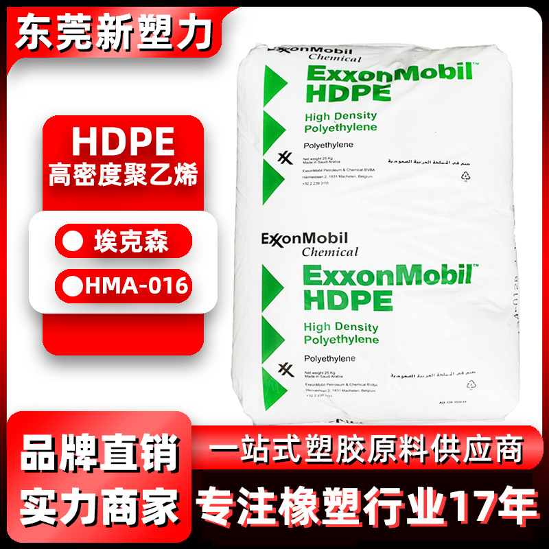 HDPE埃克森HMA-016高光泽高密度聚乙烯HDPE原料玩具容器HDPE塑料
