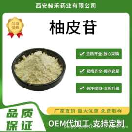 柚皮苷98% 柚皮甙 柑橘甙 异橙皮甙 柚苷 工厂现货包邮量大优惠