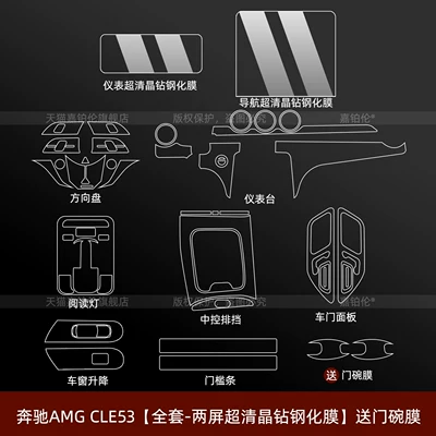 Suitable for 26 models of Car interior film - mercedes-benz-amg-cle53-full-set-dual-screen-ultra-clear-crystal-diamond-tempered-film-includes-door-bowl-film