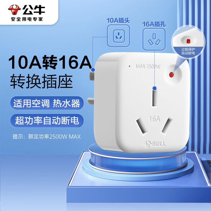 公牛空调插座10A转16A转换插头电源转换器超功率过载保护 GN-901T