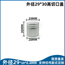 外径29mm无卷边切口盖 化妆品塑料瓶玻璃瓶包装金属铝盖