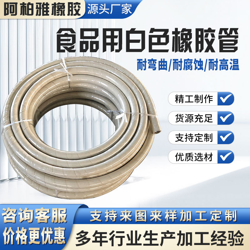 帘子线缠绕白色食品胶软管牛奶果汁饮料软管牛奶输送白色食品胶管