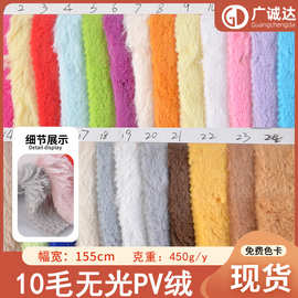 现货供应 10毛无光PV绒 家纺服装鞋毛绒里布面料 毛绒玩具面料