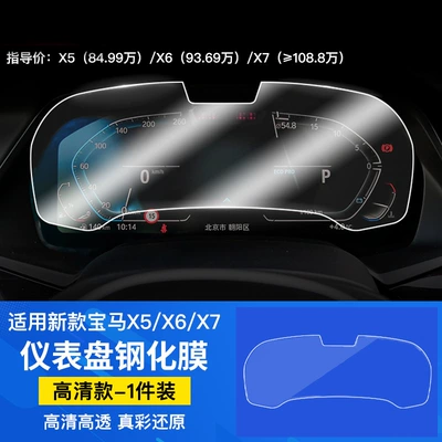 Car interior film Bmw X5/X7 Lcd Dashboard - 22-models-of-x5x6x7-instrument-panel-tempered-film-highly-equipped-with-camera
