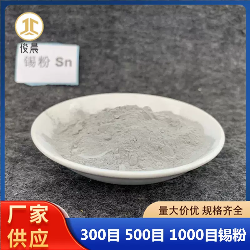 金属锡粉厂家低温导电木工镶嵌单质锡粉末Sn粉末冶金添加微米锡粉