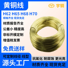 厂家直供H62 h65黄铜丝黄铜线卷线铜合金线材