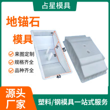 地锚石塑料模具电线杆拉盘模具拉线块塑料模具水泥地锚塑料模具