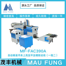 茂豐自動精裝書本上殼壓平壓槽聯動線（一拖二）MF-FAC390A