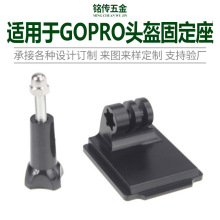 适用于GOPRO全系列/小蚁/山狗/GitUp运动相机头盔固定座支架配件