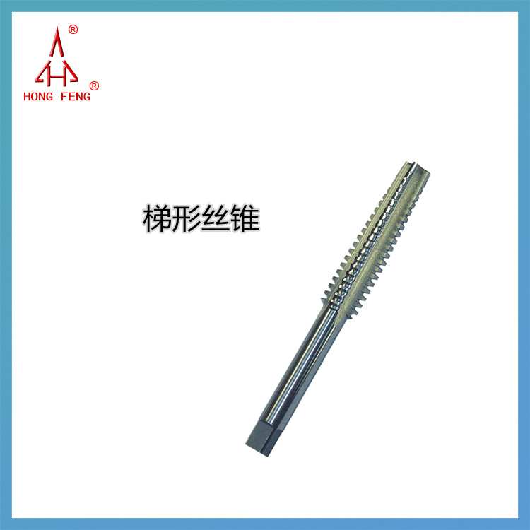 陕西航空宏峰宏峰梯形丝锥，价格优惠请详聊