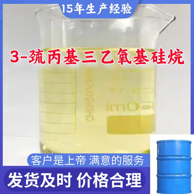 3-巯丙基三乙氧基硅烷 现货直供库存大源头企业基地直供山东江苏