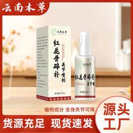 云南本草红花骨碎补关节喷剂颈椎膝盖腰椎肩周喷剂快手同款代发