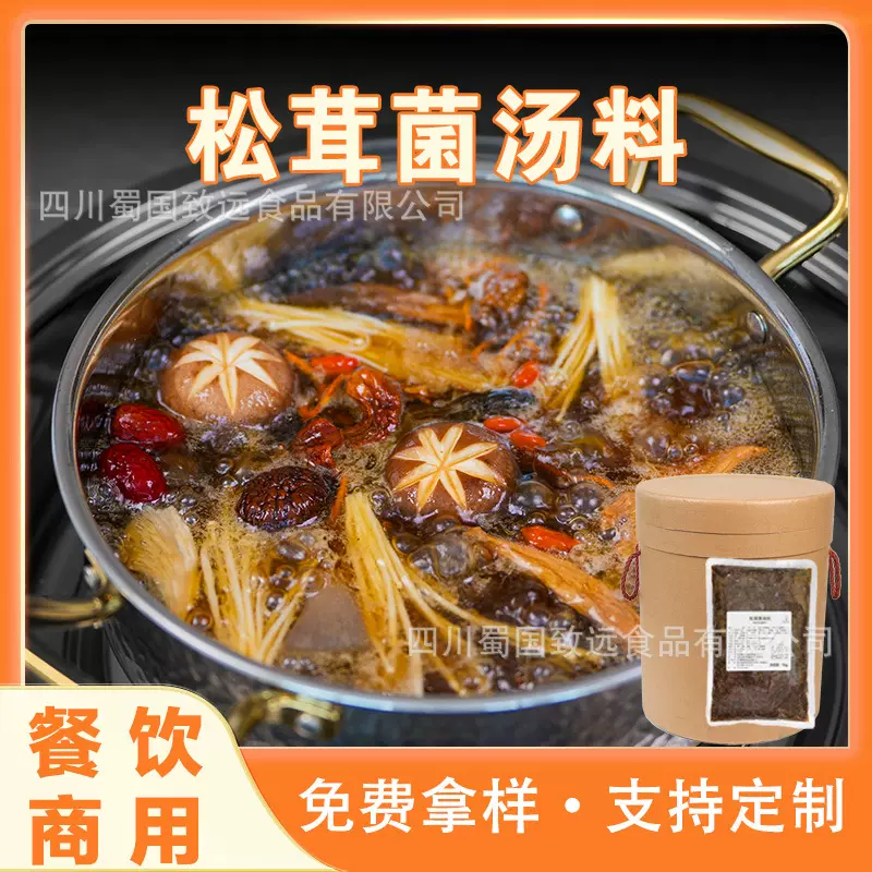 松茸菌汤底料野生菌汤料包鸳鸯锅汤料火锅店商用菌菇料米线麻辣烫