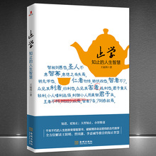 《止学：知止的人生智慧》大智知止小智惟谋中国哲学成功励志书籍