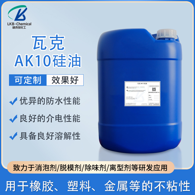 德国瓦克AK10二甲基硅油纺织柔软剂离型剂润滑剂添加剂有机硅