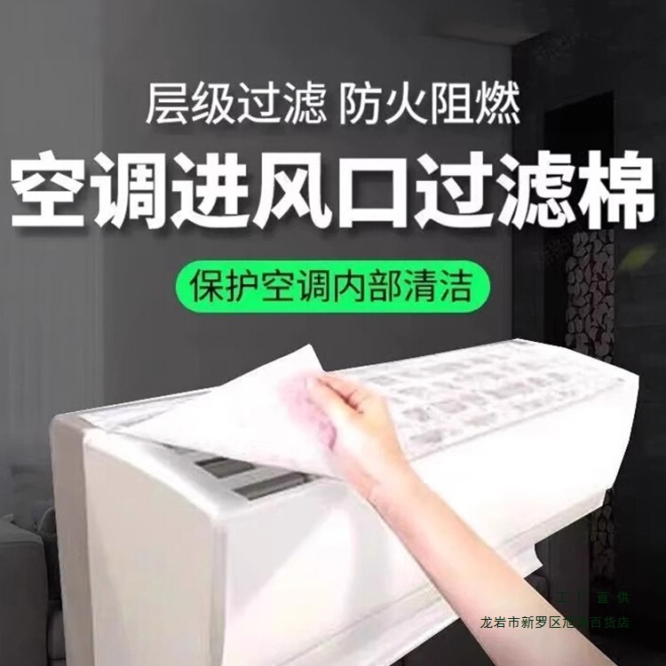 Air Conditioner Filter Dust Removal Cotton Air Inlet Household Bedroom Wall-Mounted Universal Dust Cover New Model Air Purification Air Conditioner Filter Dust Removal Cotton Air Inlet Household Bedroom Wall-Mounted Universal Dust Cover New Model Air Purification