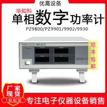 华知科PZ9800/PZ9901/9902/9930单相数字功率计智能电参数测试仪