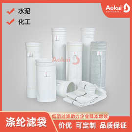 水泥厂工业专用除尘器布袋 灰库拒水防油涤纶针刺毡中温除尘滤袋